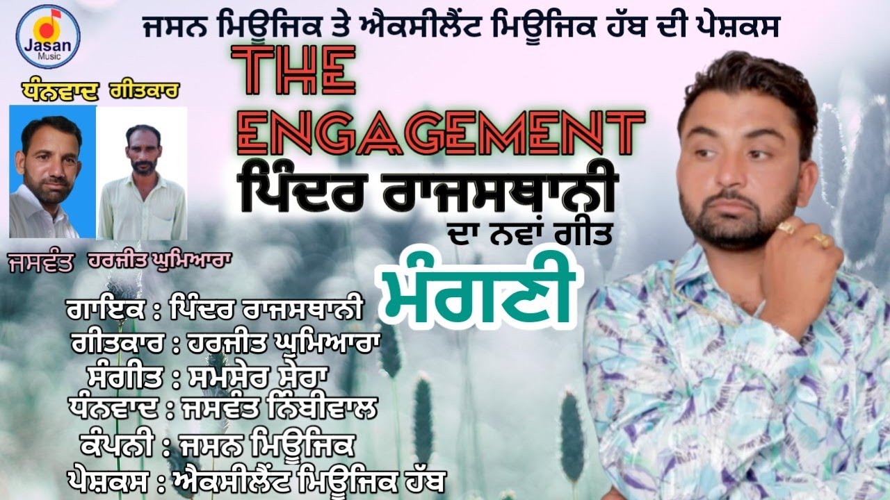 THE ENGAGEMENT || ਮੰਗਣੀ|| PINDER RAJSTHANI || ਪਿੰਦਰ ਰਾਜਸਥਾਨੀ||JASAN MUSIC