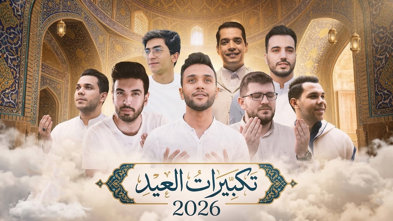 الله اكبر الله اكبر ولله الحمد | تكبيرات العيد | مصطفي ابو رواش