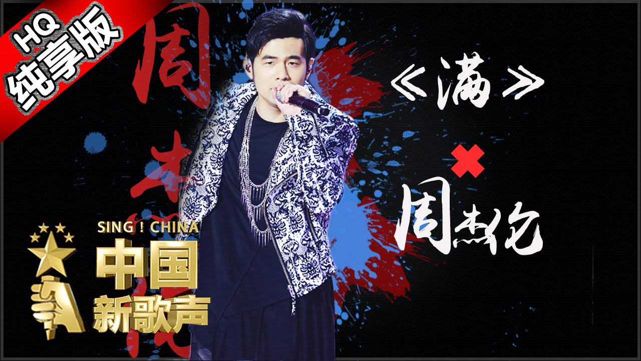 【单曲纯享版】周杰伦《满》《中国新歌声》第1期 SING!CHINA EP.1 20160715【浙江卫视官方超清1080P】