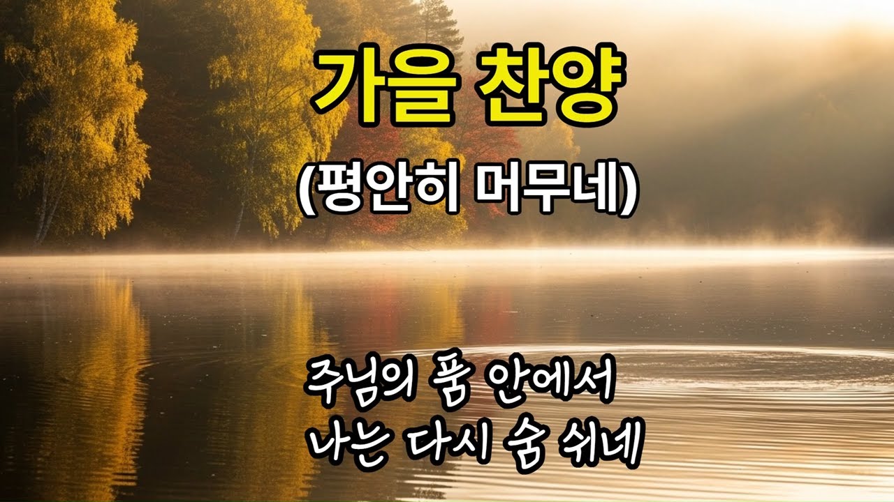 190  가을 찬양 (평안히 머무네)
