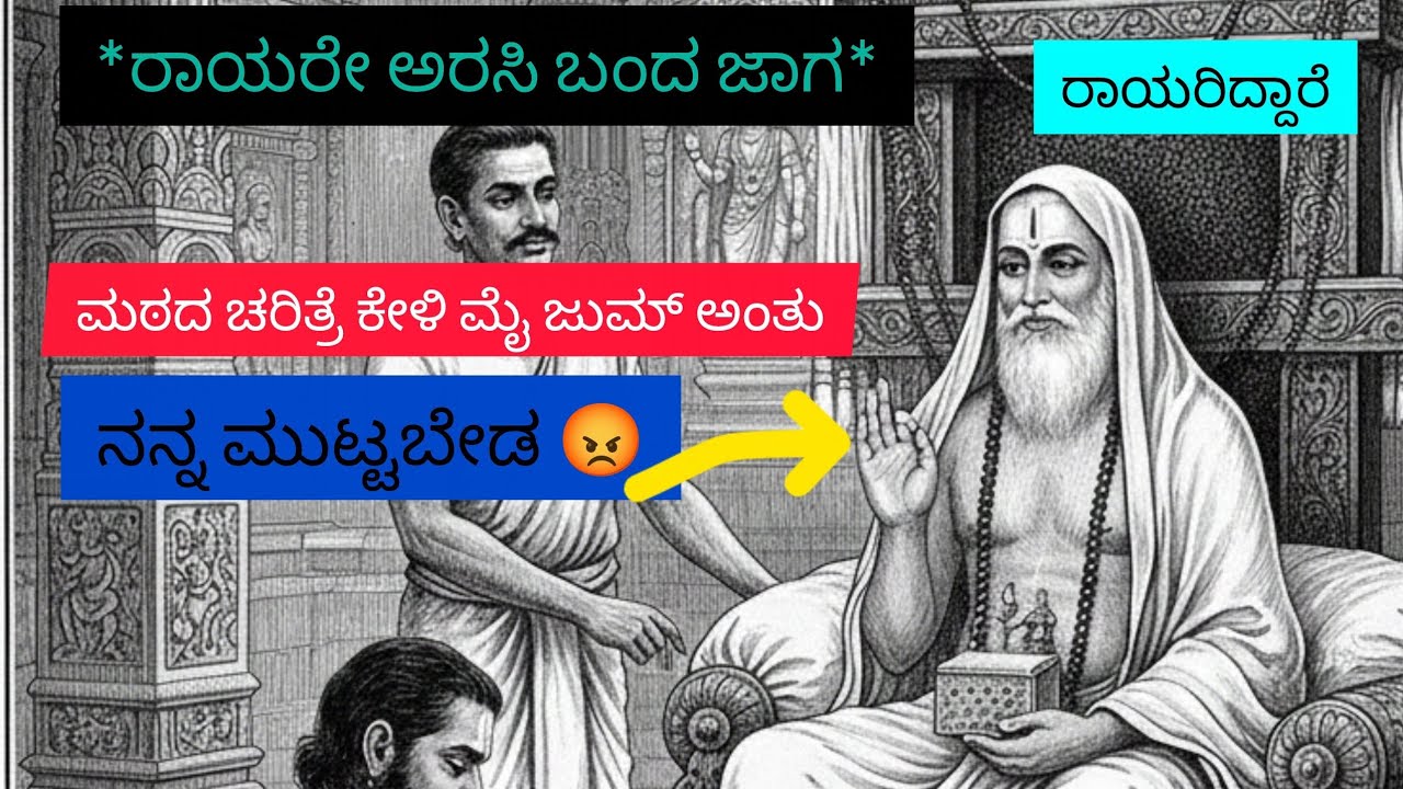 ನಾನು ಇಲ್ಲೇ ಇದ್ದೀನಿ | ಮನೆ-ಮಠ ಅಂದ್ರೆ ಇದೇನ | ರಾಘವೇಂದ್ರ ಸ್ವಾಮಿ ಮಠ | ರಾಯರ ಪವಾಡ ಕೇಳಿ |ಜೀವನ ಉದ್ದರಿಸಿದ ರಾಯರು