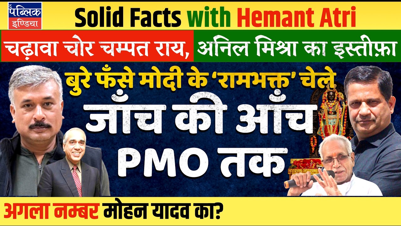 Hemant Atri Ayodhya Ram Mandir Trustee Champat Rai & Anil Mishra Resign; FIR on 8 Low Level Workers