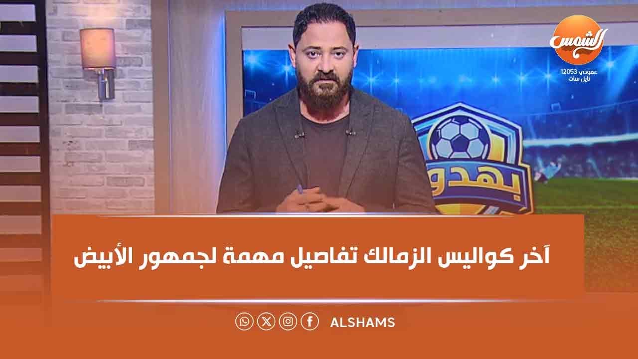 بهدوء| أحدث الأخبار الرياضية من وليد صلاح عبد اللطيف عن نادي الزمالك ⚽🤍