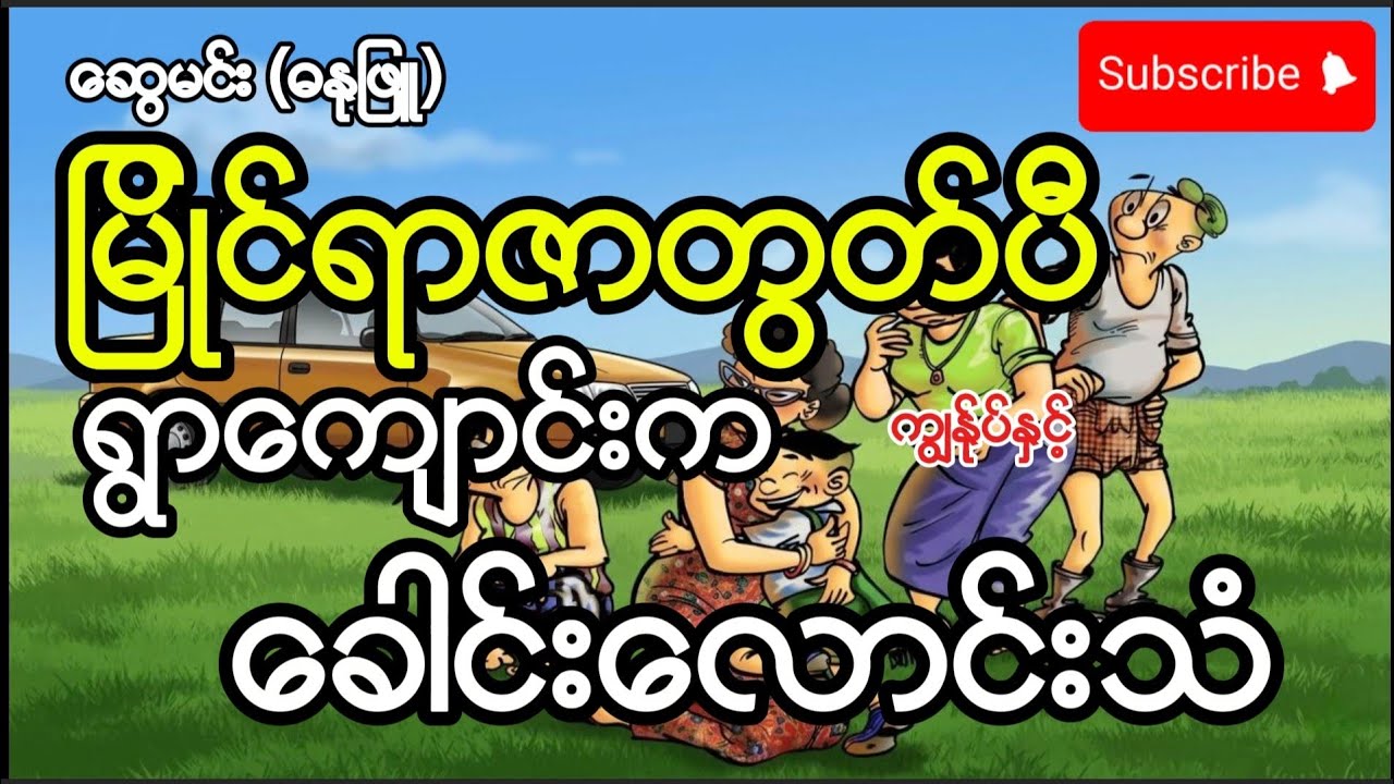 မြိုင်ရာဇာတွတ်ပီ ကျွန်ုပ်နှင့်ရွာကျောင်းကခေါင်းလောင်းသံ #swemin #comicbooks 