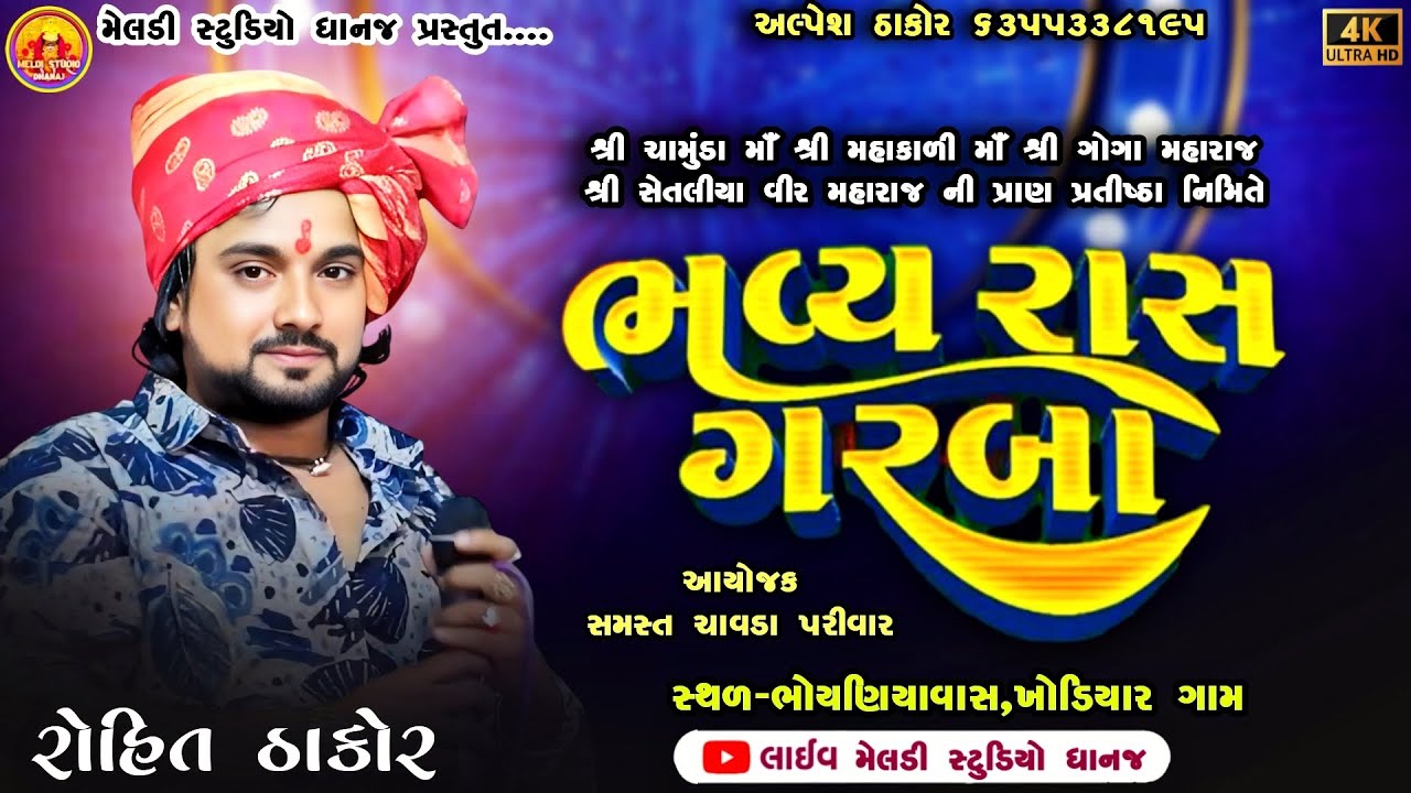 🔴❗ રોહિત ઠાકોર ❗ચામુંડા માં,મહાકાળી માં,ગોગા મહારાજ,શ્રી સેતલીયા વીર મહારાજ ની પ્રાણ પ્રતીષ્ઠા ❗