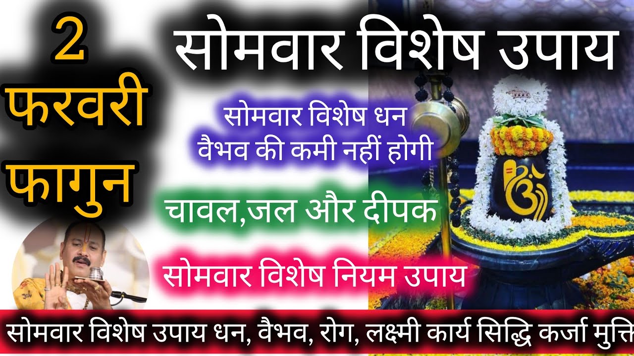 2 फरवरी सोमवार फाल्गुन प्रतिपदा तिथि सोमवार विशेष कथा उपाय‌ विवाह धन -वैभव की कमी नहीं होगी सभी