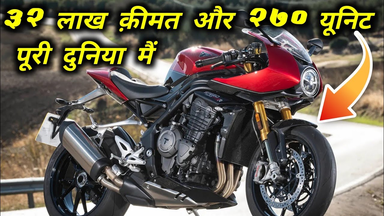 दुनिया मैं सिर्फ 270 यूनिट ही ऐसी बाइक हैं ||triumph speed triple 1200 rr breitling limited edition
