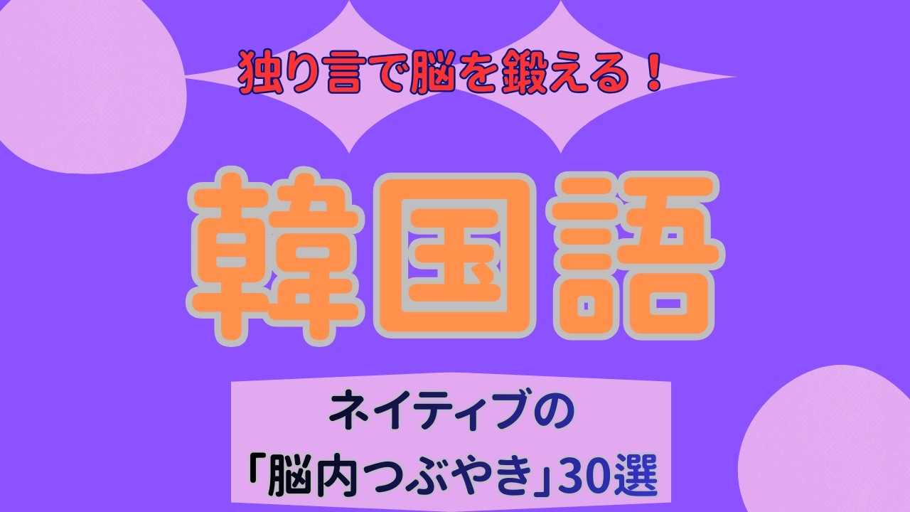 【聞き流し】独り言で脳を鍛える！ネイティブの「脳内つぶやき」30選【パンマル・タメ口】