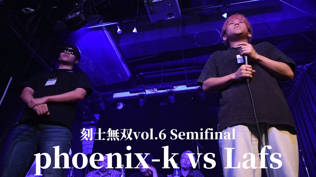 phoenix-k vs Lafs | 刻士無双vol.6 - Semifinal