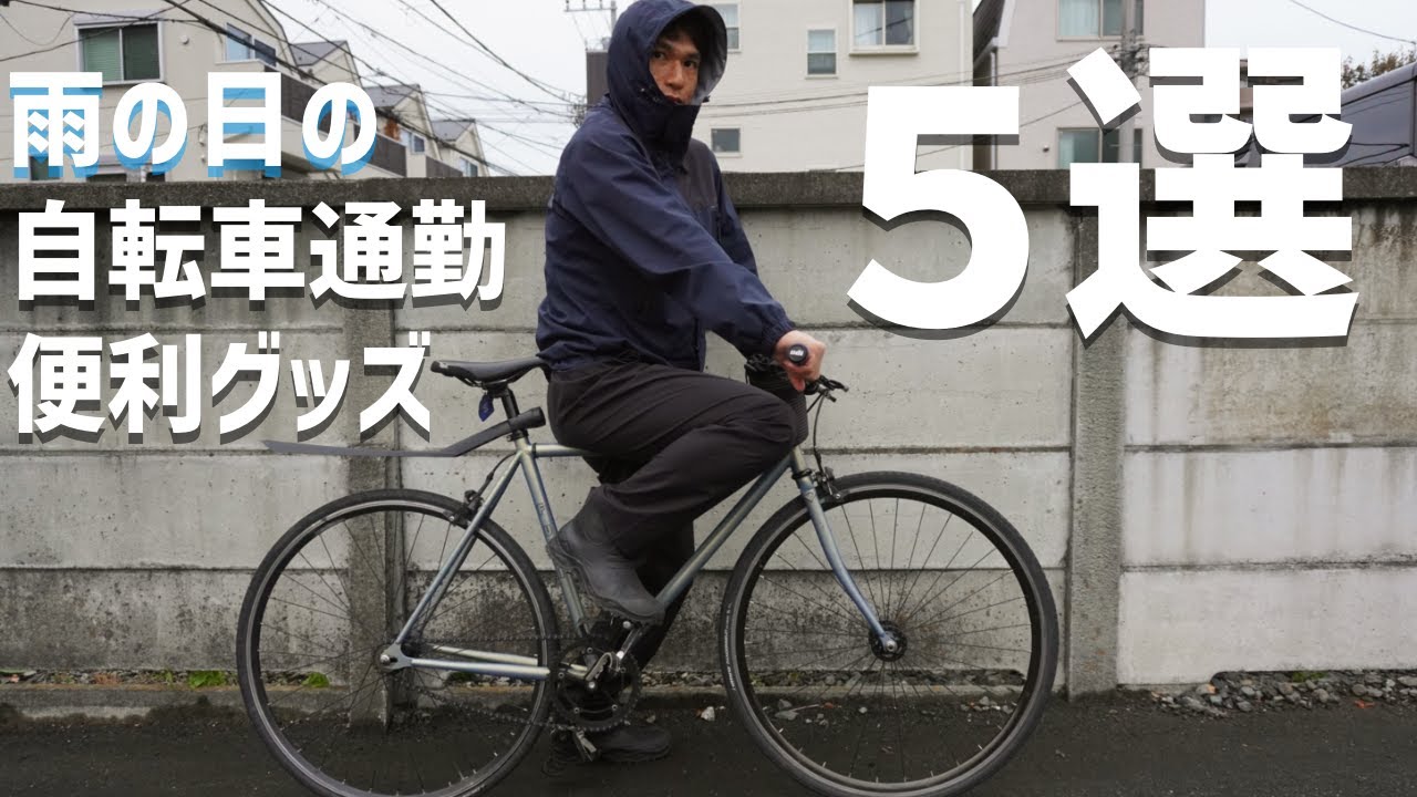 【超便利】雨の日の自転車通勤におすすめの便利グッズ５選をご紹介！