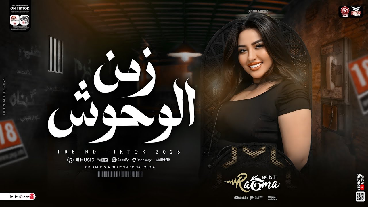 رحمه محسن ترند 2025 ـ احنا في زمن الوحوش ( كل النفوس اتغيرت ) ترند التيك توك | حظ شعبي جديد 2025