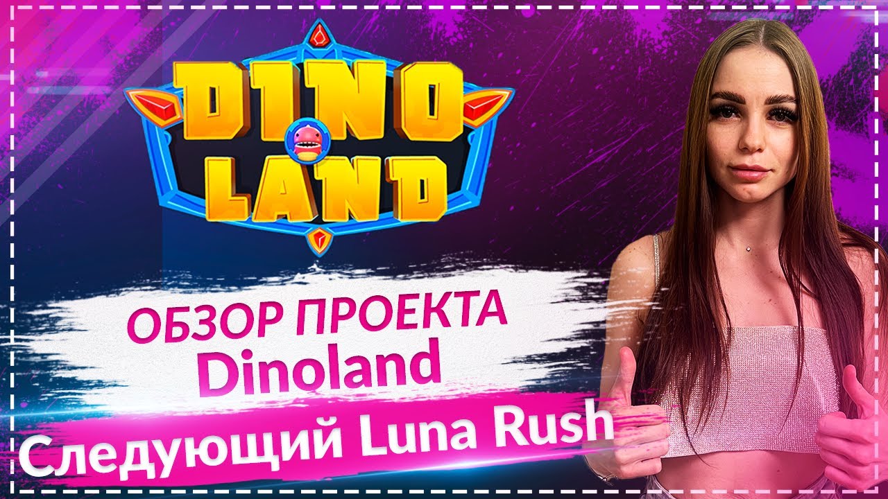 Обзор игры play2earn Dinoland! Убийца BombCrypto! Лучшее ROI за дней!!!