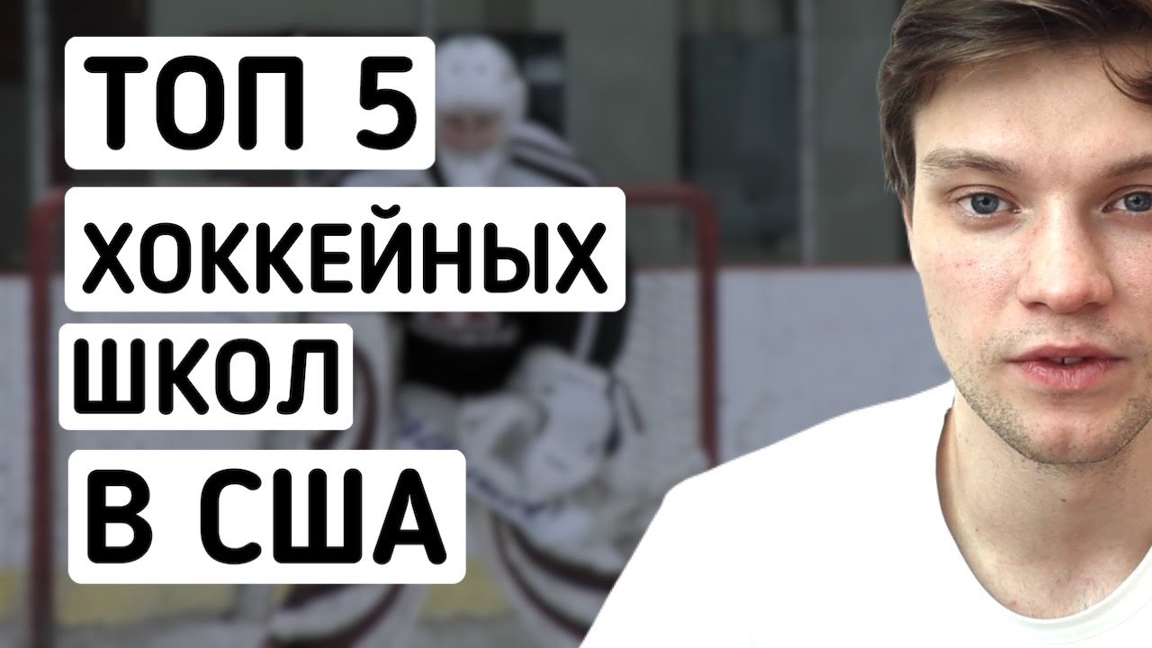 ТОП 5 ХОККЕЙНЫХ ШКОЛ В США
