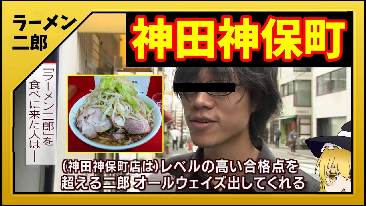 【ラーメン二郎】レベルの高い合格点を超える二郎、それをオールウェイズ出してくれる「神田神保町店」【全店舗ゆっくり解説】