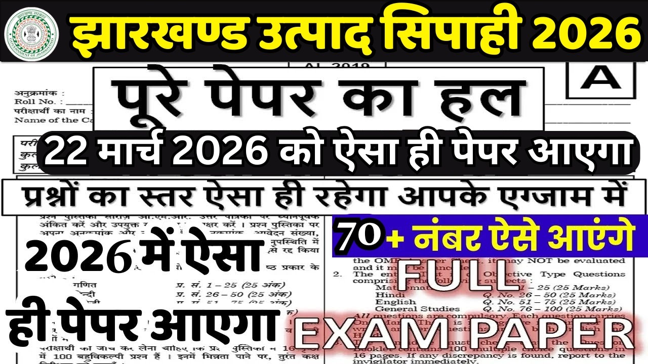 Jharkhand Utpad Sipahi Previous year paper | jssc utpaad shipahi previous year question paper