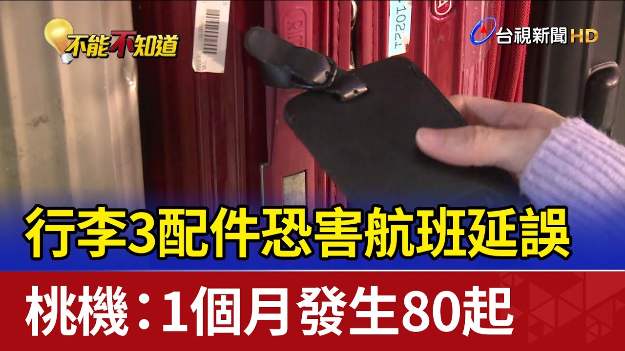 行李3配件恐害航班延誤 桃機：1個月發生80起