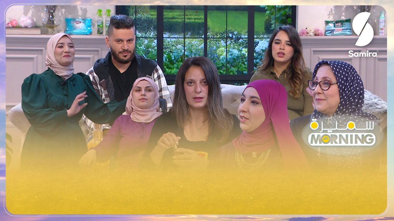 سميرة مورنينغ | الزويجة عادل محمصاجي و زهيدة حر | التخطيط للحمل