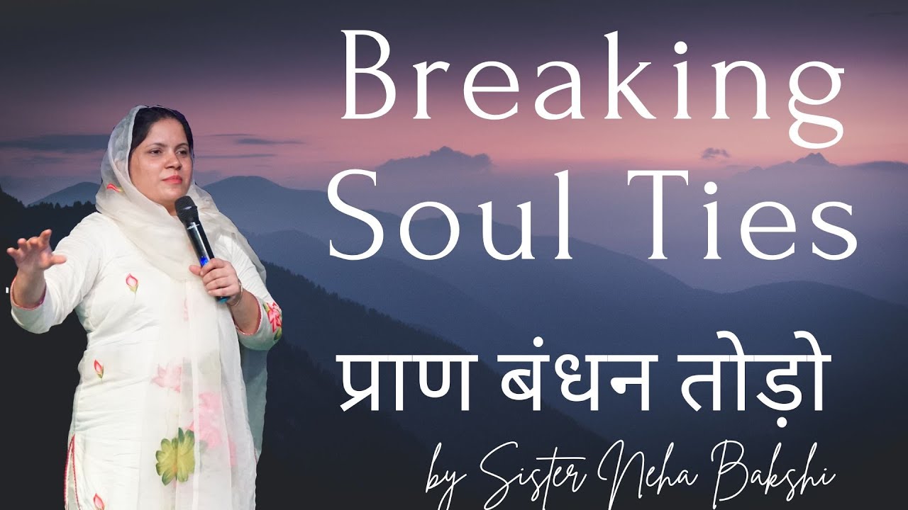प्राण बंधन तोड़ो | Breaking Soul Ties | by Prophetess Neha Bakshi | Dhariwal Church