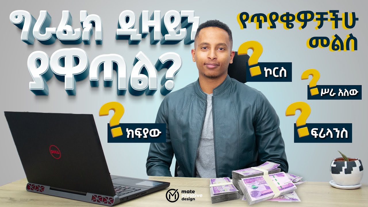 የግራፊክ ዲዛይን ጥያቄ እና መልስ | Graphic Design Q&A