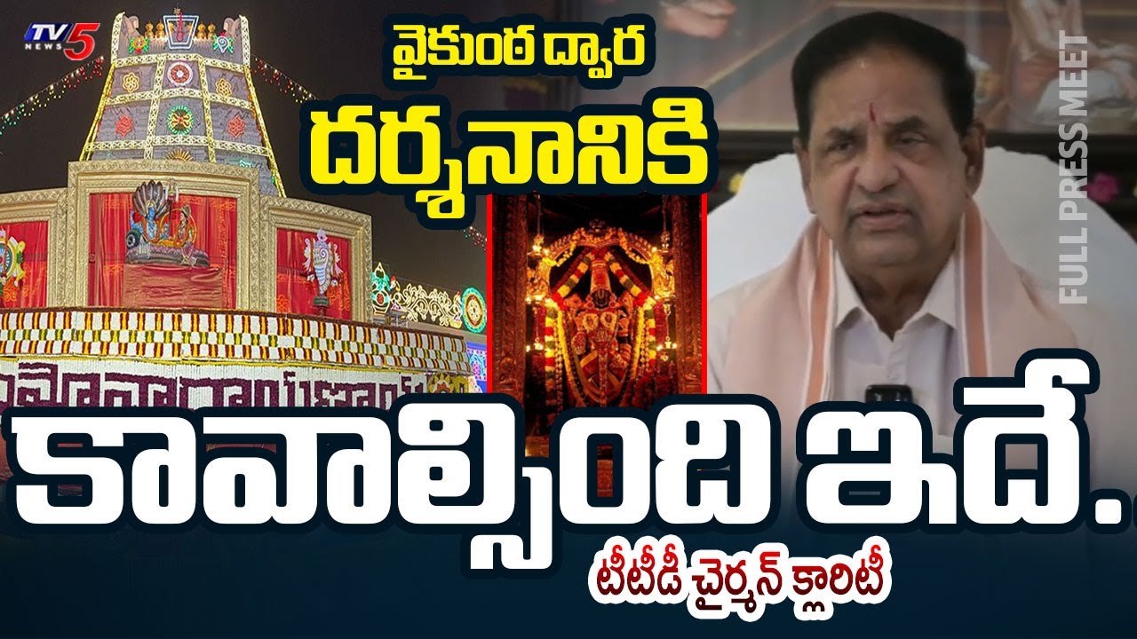 Tirumala Samacharam :TTD Chairman BR Naidu Press Briefing on Tirumala Vaikunta Dwara Darshanam | TV5