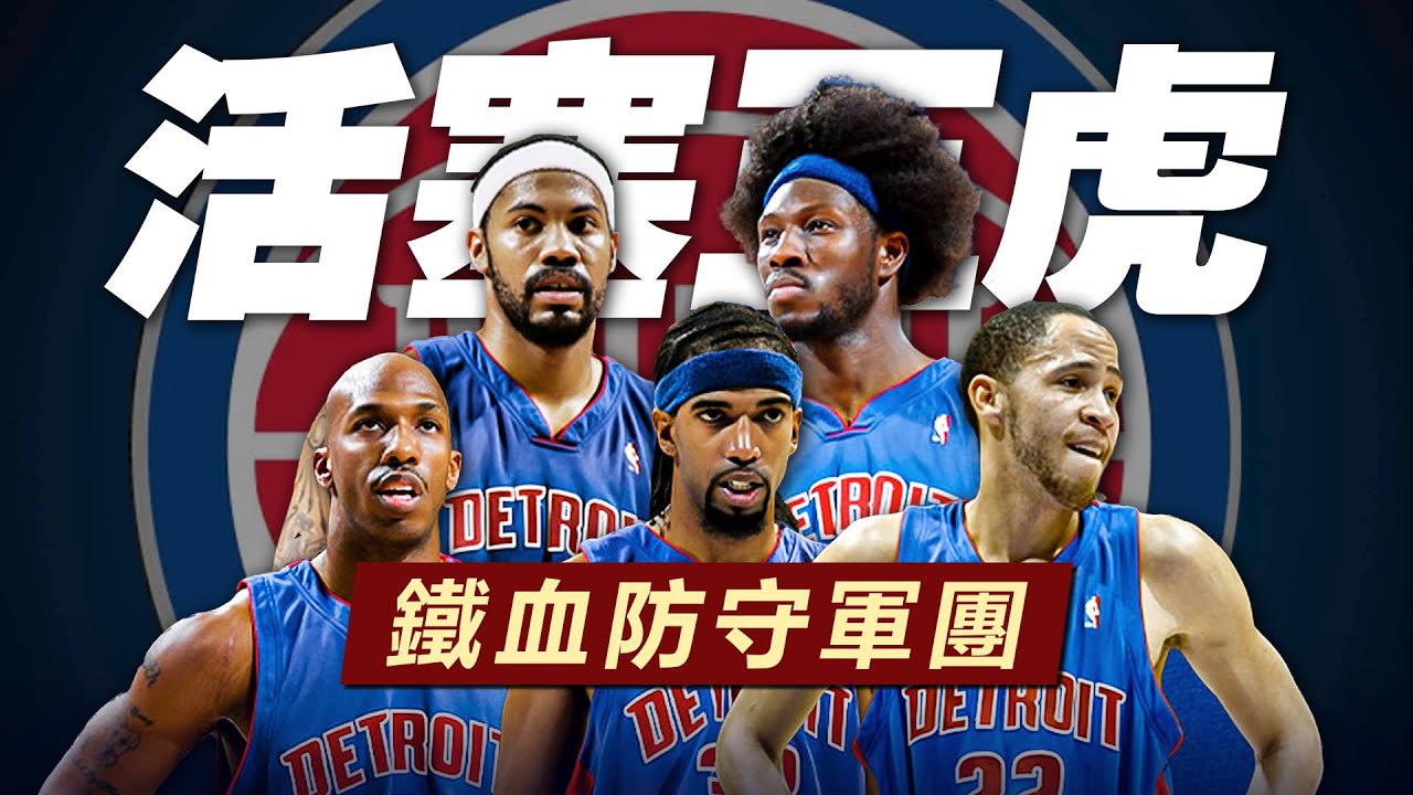 鐵血防守軍團！連續6年打進東決，沒有75大巨星，這支活塞五虎到底有多強？