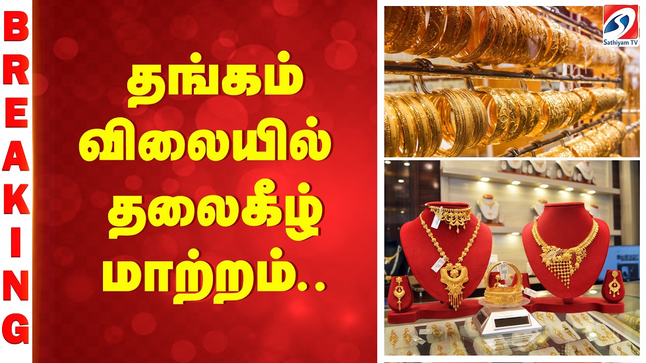 Gold | Silver | Gold Rate Today | தங்கம் விலையில் தலைகீழ் மாற்றம்..