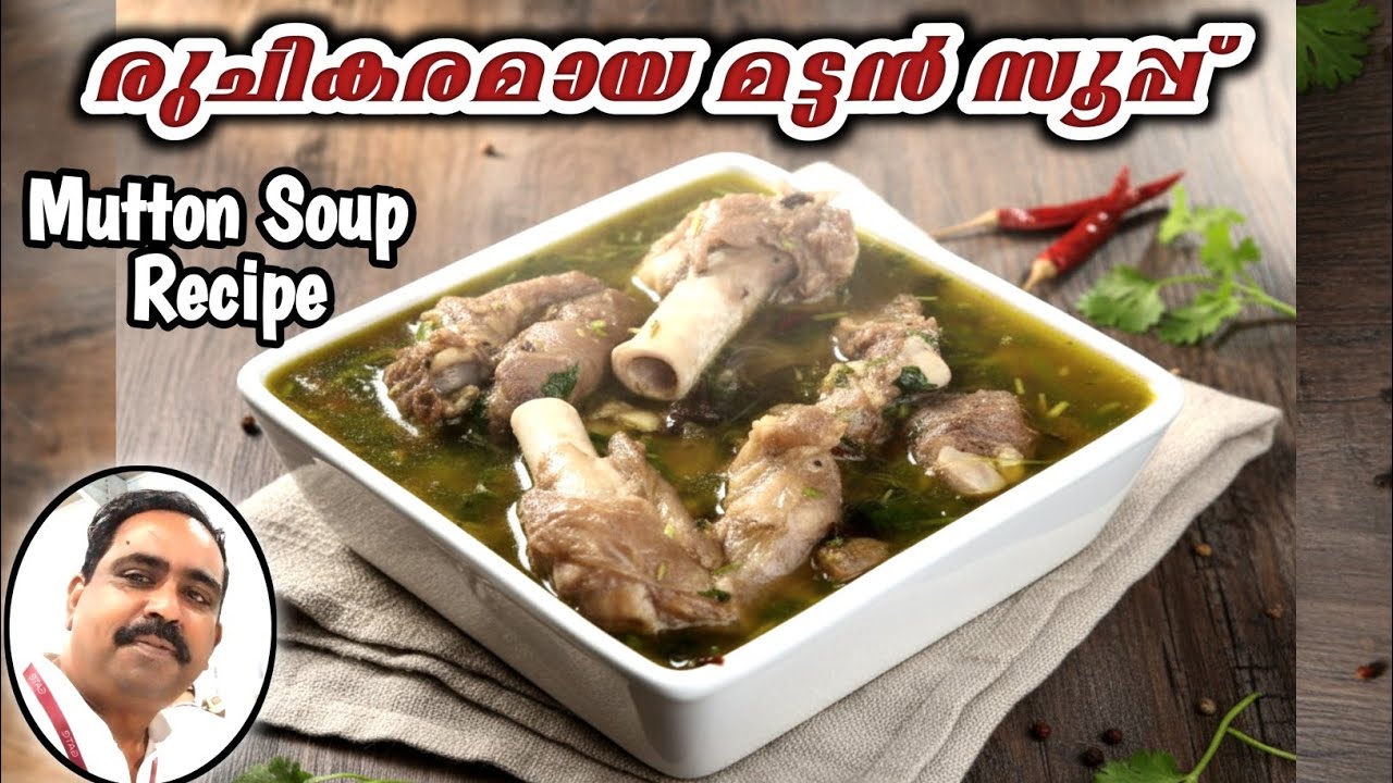 നാടൻ മട്ടൻ സൂപ്പ് എളുപ്പത്തിൽ തയ്യാറാക്കാം || Healthy & Tasty Mutton Soup Malayalam