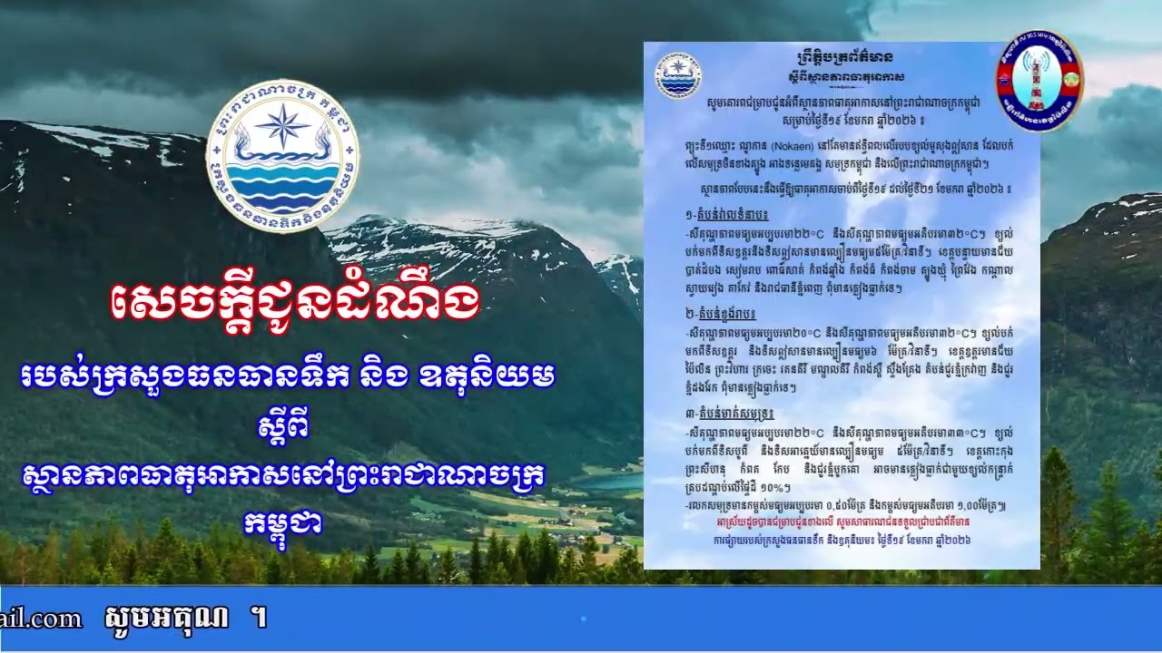 សេចក្តីជូនដំណឹងរបស់ក្រសួងធនធានទឹក និងឧតុនិយម ស្តីពីស្ថានភាពធាតុអាកាសនៅព្រះរាជាណាចក្រកម្ពុជា ។