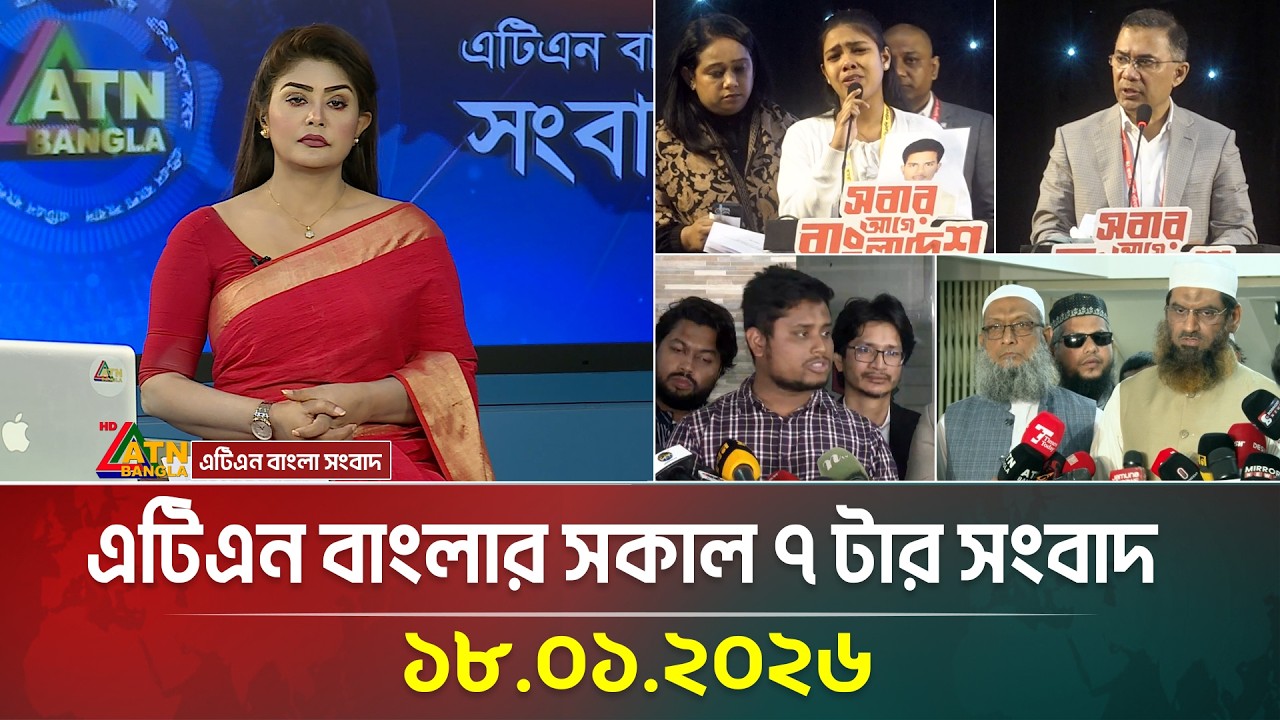 এটিএন বাংলার সকাল ৭ টার সংবাদ | 18.01.2026 | Morning News | Latest News | Breaking News | ATN Bangla