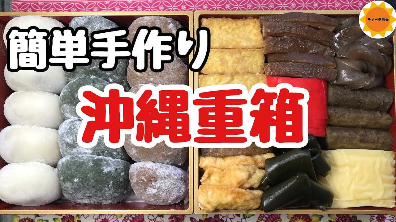 【沖縄料理】旧盆/下準備で簡単重箱/ウサンミ/おもち