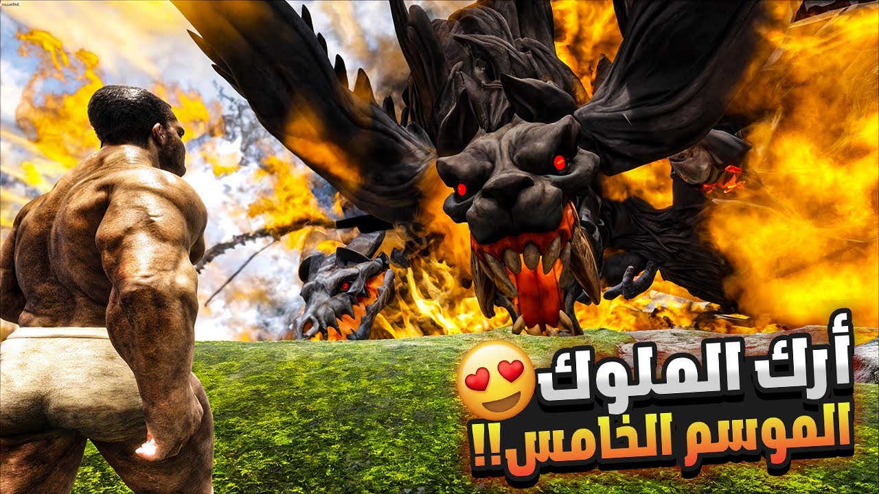 أرك الملوك 1#: عدنا بسلسلة الملوك والأساطير بموسمها الخامس وبموداتها الجديدة!🤯😍 | ARK Kings