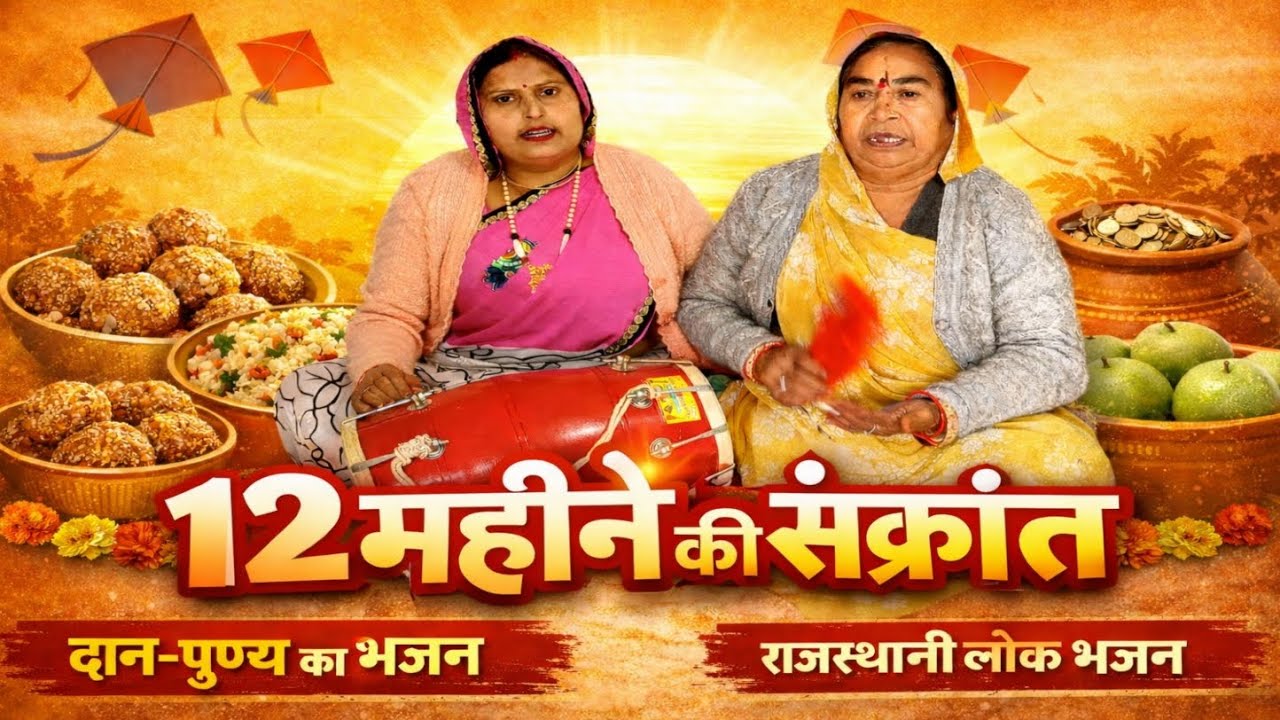 संक्रांत पर गाया जाने वाला अद्भुत भजन || 12 महीनों की संक्रांत ||#2026 #viralbhajan @manjuBhaktiSaar