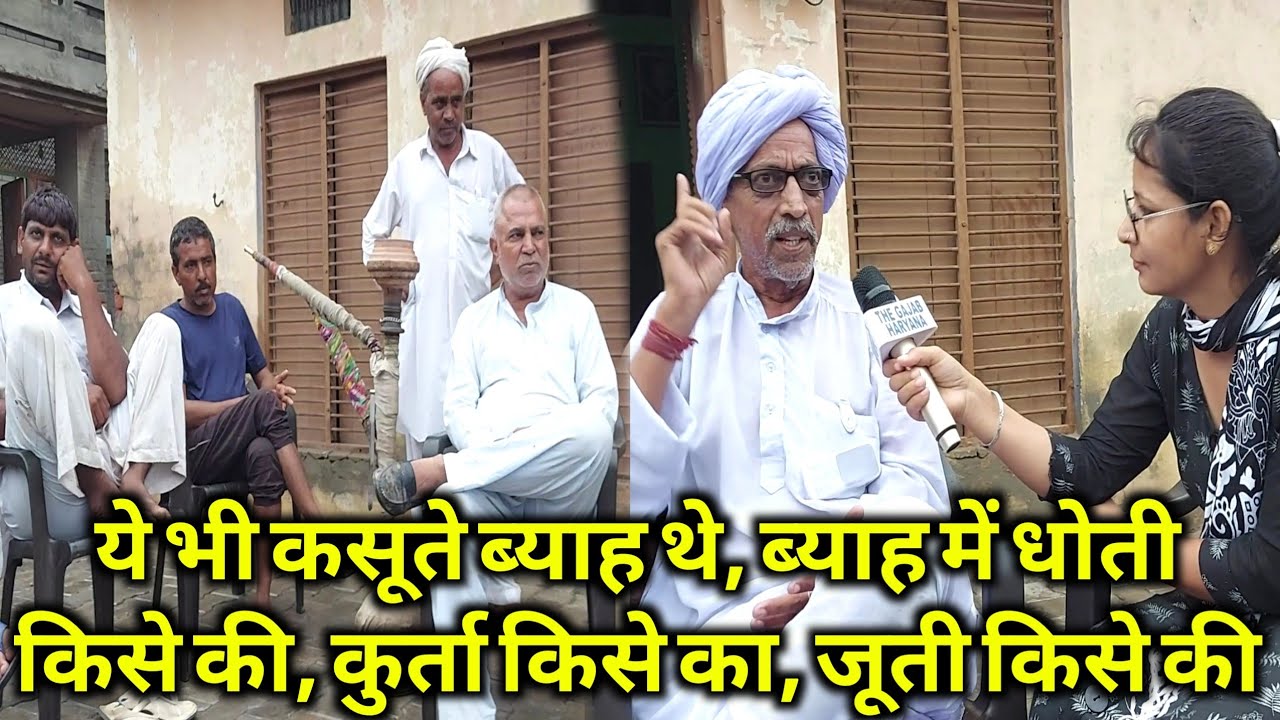 हरियाणा में कसूते ब्याह होवै थे, ब्याह में धोती किसे की, कुर्ता किसे का, जूती किसे की ।। अद्भुत शादी
