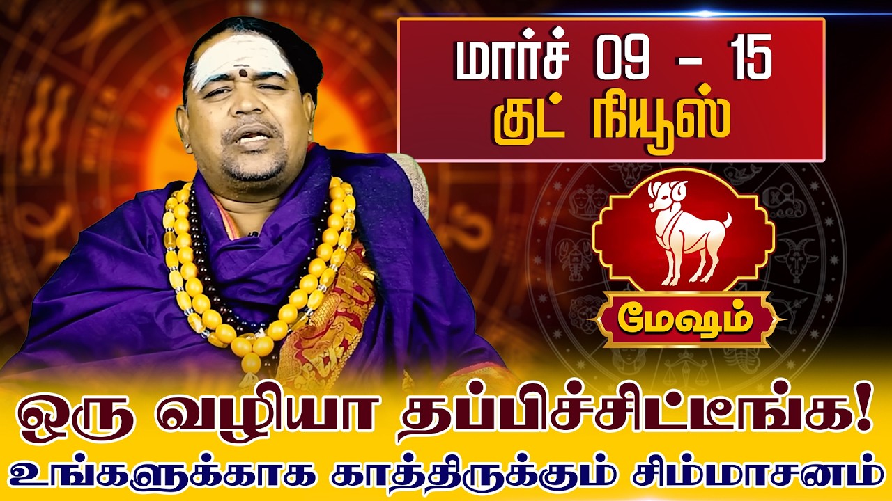 மேஷம் | மார்ச் 09 - 15 குட் நியூஸ் ஒரு வழியா தப்பிச்சிட்டீங்க | Mesham