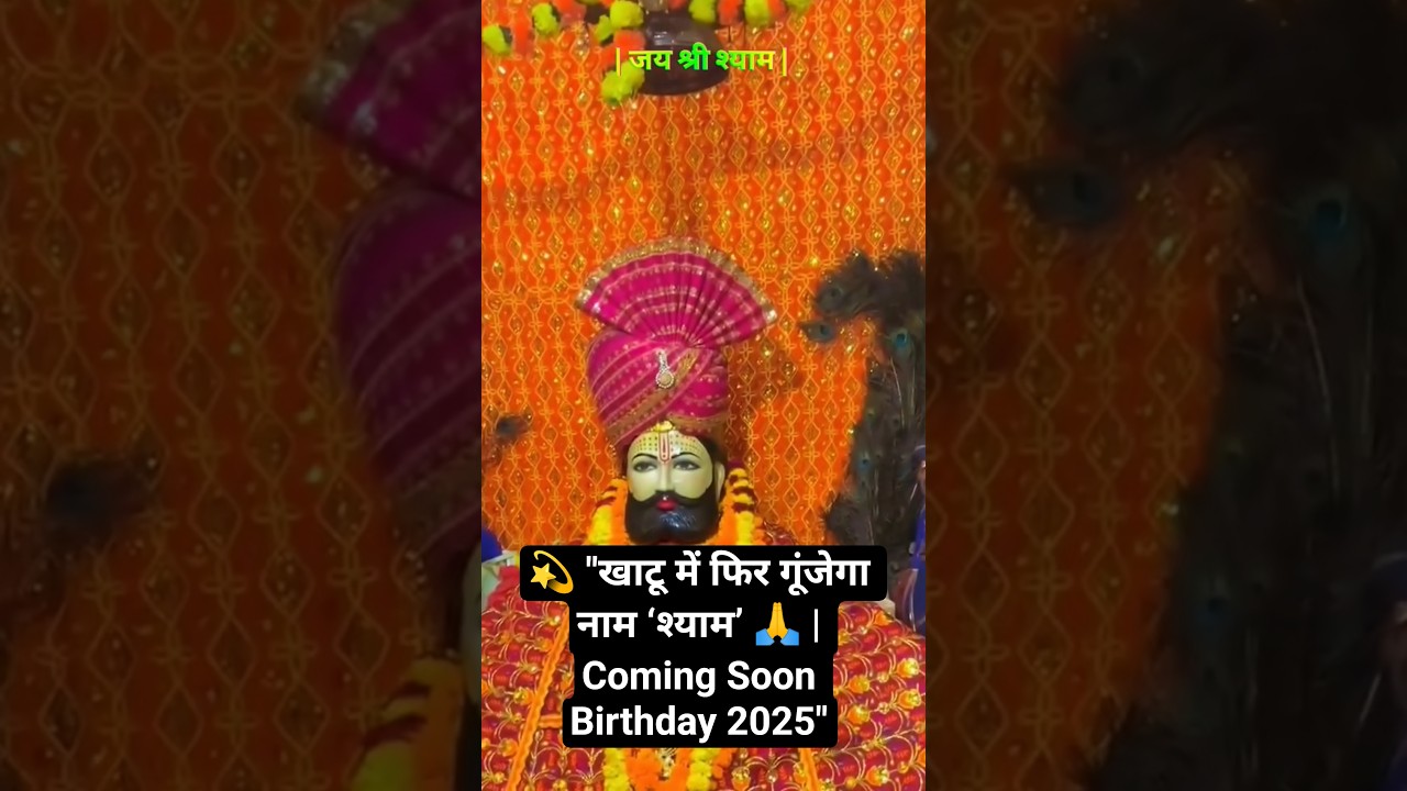 ⚡Khatu Shyam's Epic Birthday Bash: A Celebrate| #Shorts
