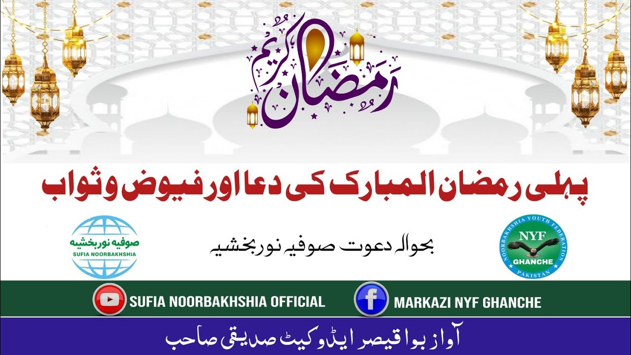 1st Ramzan Dua | Dawat E Sufia Noorbakhshia | Adv Bwa Qaiser Mehmood | sufia noorbakhshia official