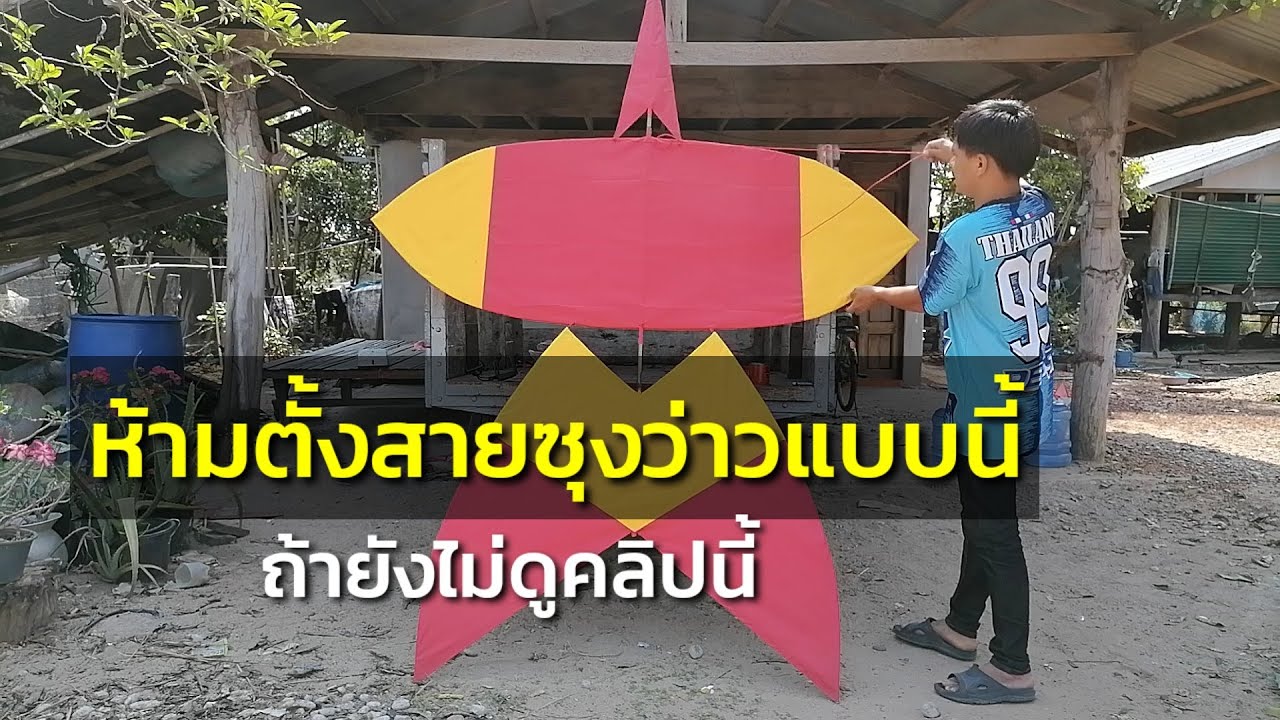 #ว่าว​ #ว่าวจุฬา​ #สูตรเปิดช่อง​ สอนตั้งสายซุง​ สายเคาว่าว​ วิธีตั้งสายซุง​ว่าวจุฬา​
