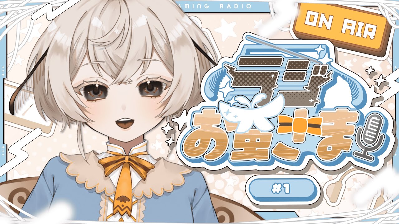 【ラジオ】#ラジお蚕さま！第一回 ~口から生まれた蚕Vsinger~【#みたい繭糸 #vtuber 】