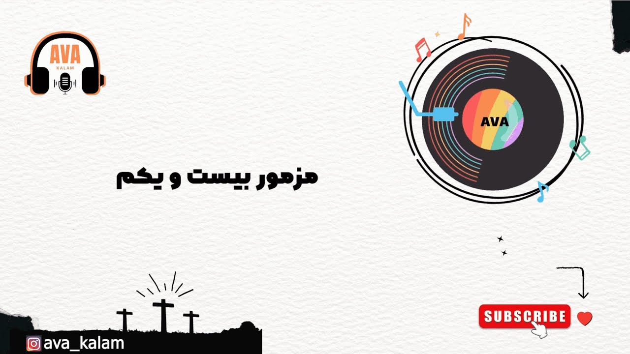 مزمور بیست و یکم : 