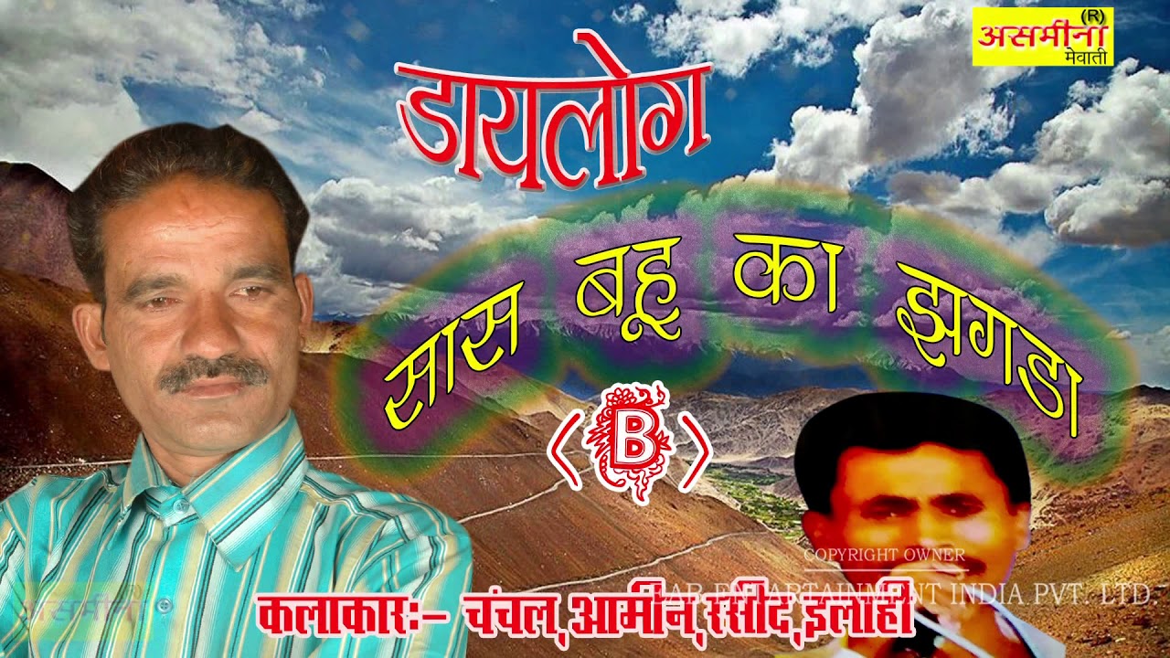 सास बहु का झगड़ा _//(B)_//SINGER_//चंचल ,इलाही ,रसीद ,आमीन _//डायलॉग 2019