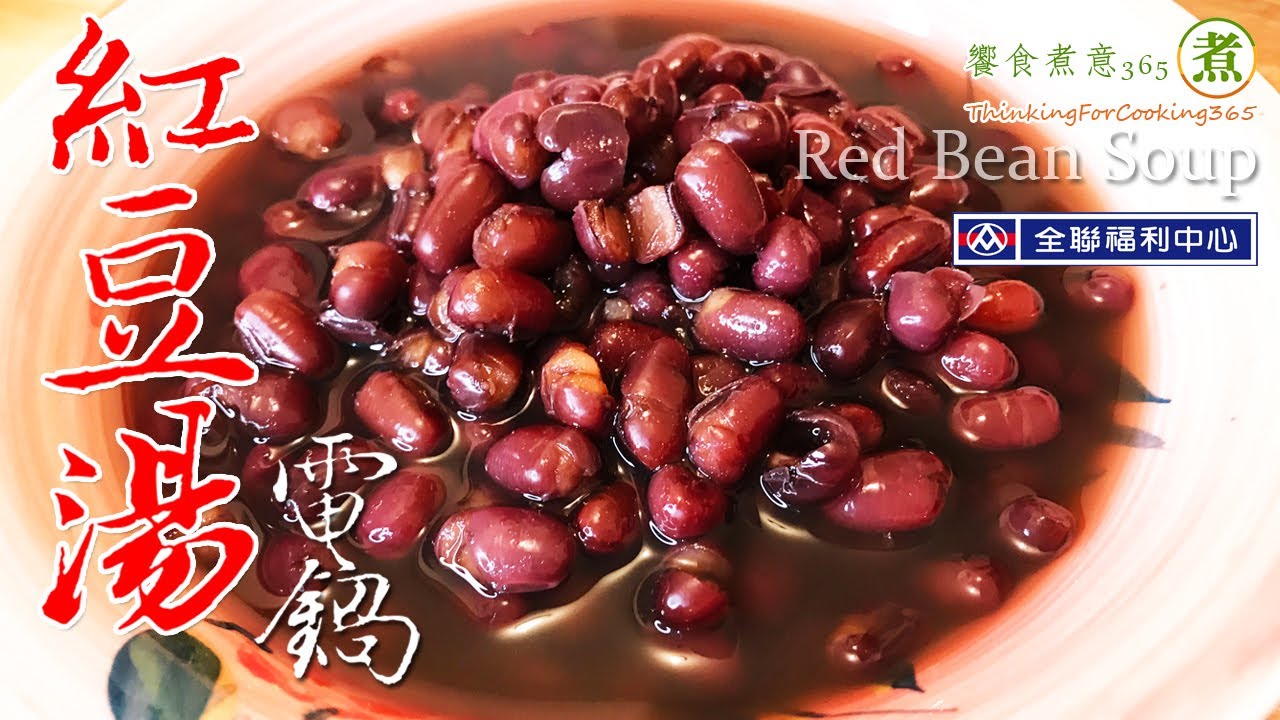 【煮婦上菜】：紅豆湯。(電鍋版/免顧火!)〔Eng Sub〕｜免炒! 免冰! 免浸泡! 外加*「免換鍋」，一只電鍋走到底! ｜Red Bean Soup.｜夏日養生必備甜湯!｜冬天養心補血聖品!