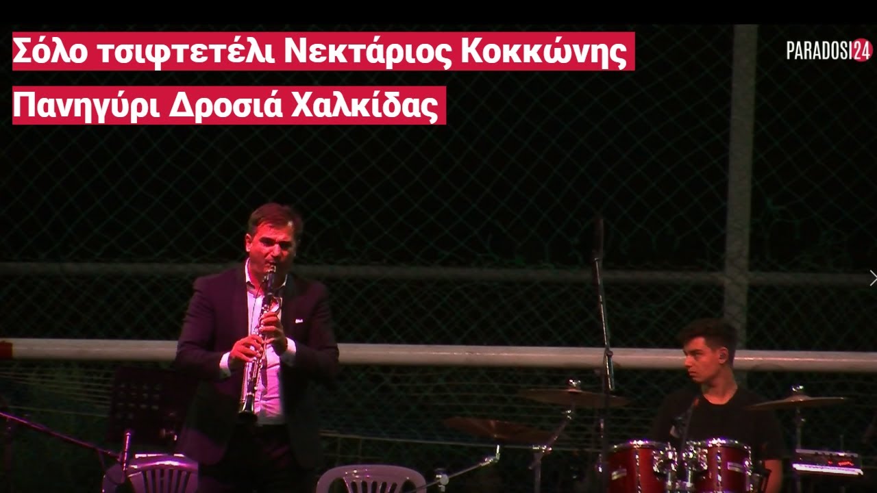 Σόλο τσιφτετέλι Νεκτάριος Κοκκώνης - Πανηγύρι Δροσιά Χαλκίδας