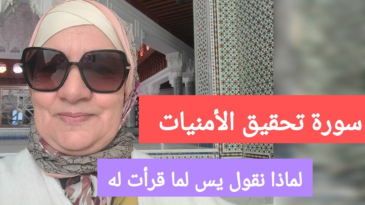 سورة تحقيق الأمنيات - يماذا نقول يس لما قرأت له