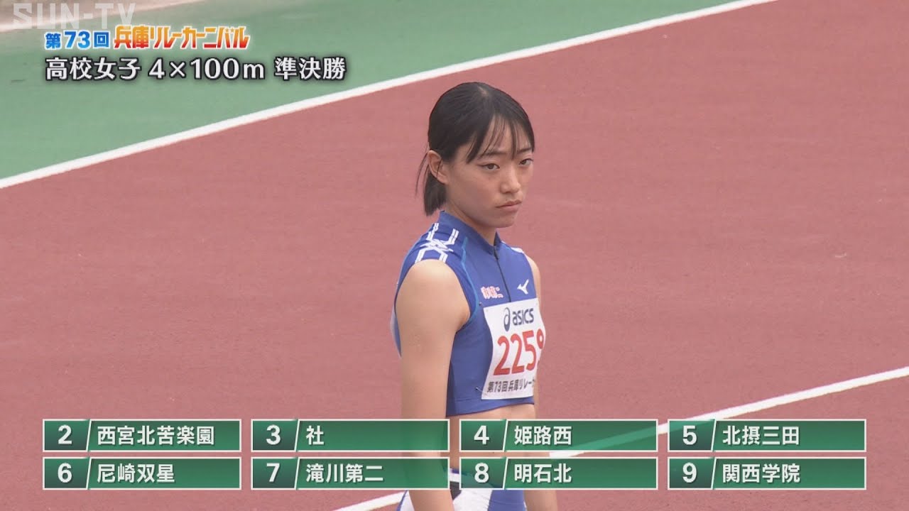 【高校女子 4×100m 準決勝】第73回（2025年）兵庫リレーカーニバル
