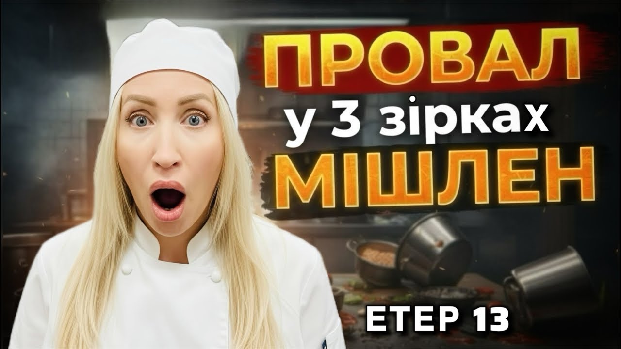 УРОК ЗІРКОВОГО РЕСТОРАНУ та інші повчальні розділи у ПРОДОВЖЕННІ читання, Етер 13 #аудіокнига