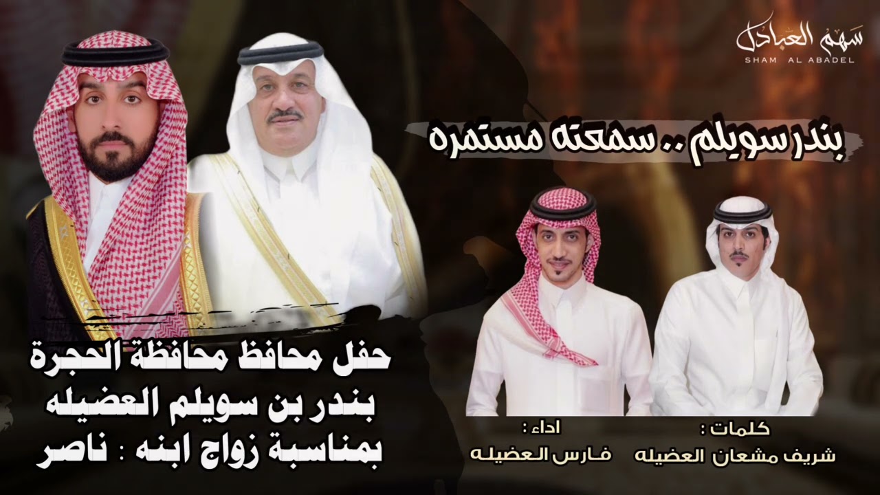 شيلة حفل زواج ناصر بندر سويلم العضيله | كلمات شريف مشعان العضيله | اداء فارس العضيله 