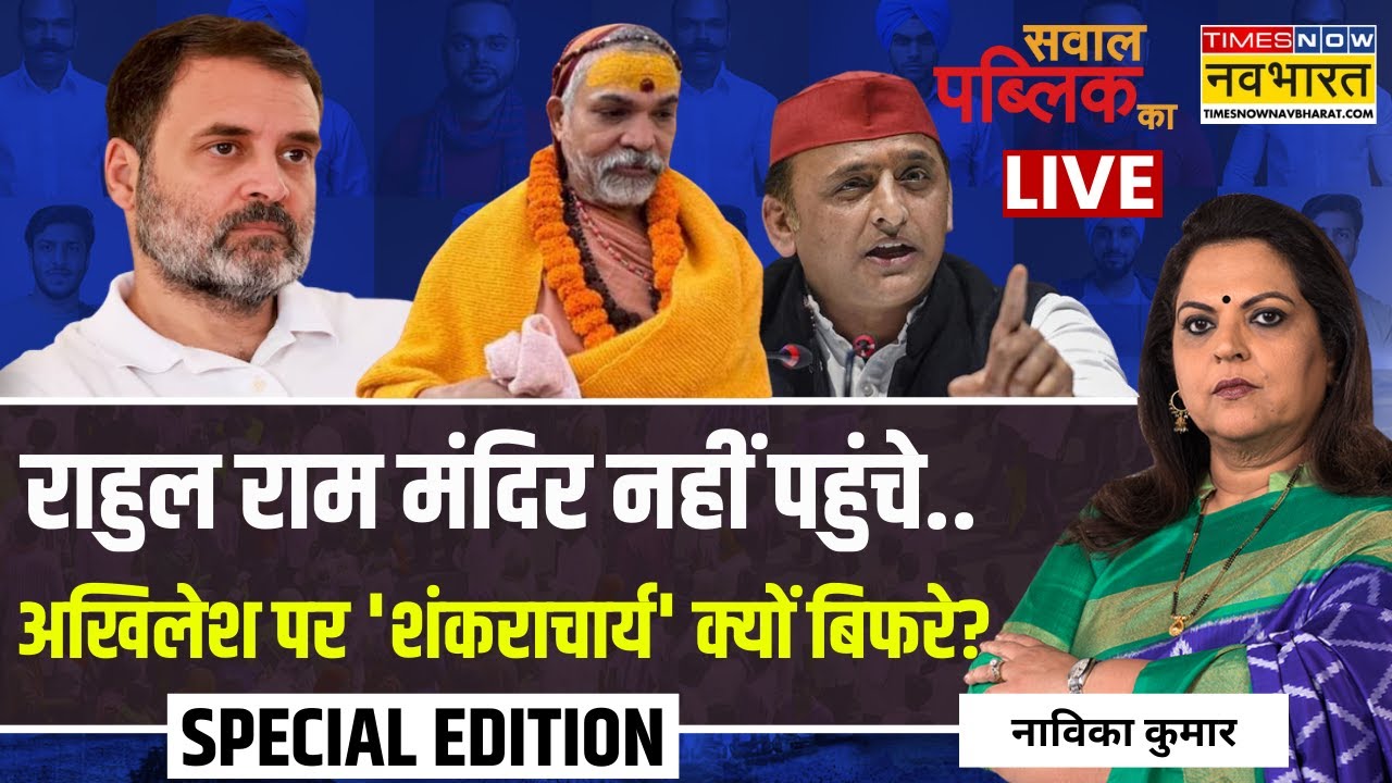 Sawal Public Ka Live:राहुल राम मंदिर नहीं पहुंचे..अखिलेश पर 'शंकराचार्य' क्यों बिफरे? | Navika Kumar