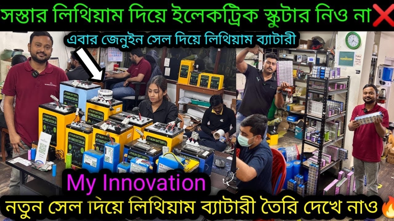 সঠিক তথ্য জেনে E-scooter নাও🔥কলকাতায় নতুন সেল দিয়েlithium battery তৈরির A-Z পদ্ধতি |My Innovation✅
