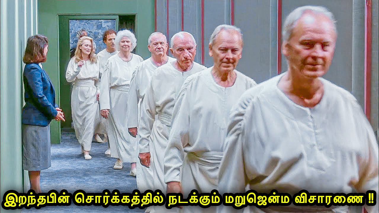 இறந்தபின் சொர்க்கத்தில் நடக்கும் மறுஜென்ம விசாரணை !! ஆனால் பயம் தான் எதிரி ! Mr Voice Over Tamil