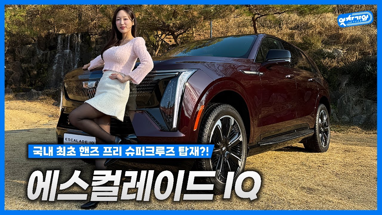 🖐️FSD게 섰거라~! 캐딜락 에스컬레이드 IQ의 '슈퍼크루즈'를 경험한 후, 제가 내린 결론은 (feat. 2억 7천 가격의 가치) 💰👍 │ 김세연 아나운서 신차 리뷰